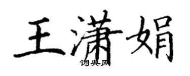 丁谦王潇娟楷书个性签名怎么写