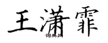 丁谦王潇霏楷书个性签名怎么写