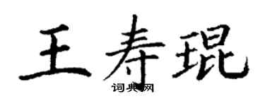 丁谦王寿琨楷书个性签名怎么写