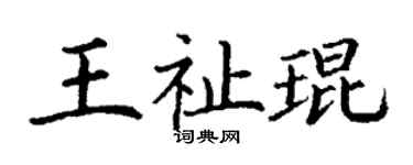 丁谦王祉琨楷书个性签名怎么写