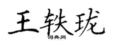 丁谦王轶珑楷书个性签名怎么写