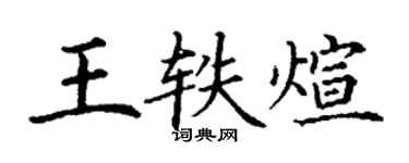 丁谦王轶煊楷书个性签名怎么写