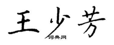 丁谦王少芳楷书个性签名怎么写