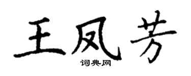 丁谦王凤芳楷书个性签名怎么写