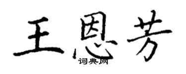 丁谦王恩芳楷书个性签名怎么写
