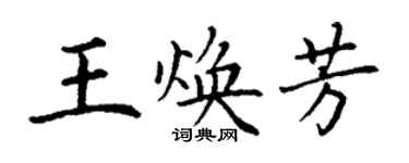 丁谦王焕芳楷书个性签名怎么写