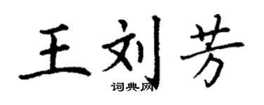 丁谦王刘芳楷书个性签名怎么写