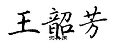 丁谦王韶芳楷书个性签名怎么写