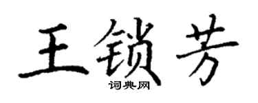丁谦王锁芳楷书个性签名怎么写