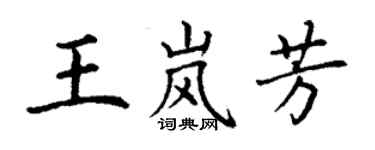 丁谦王岚芳楷书个性签名怎么写
