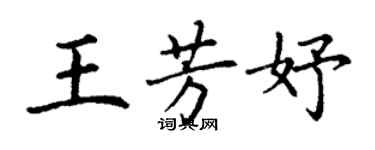 丁谦王芳妤楷书个性签名怎么写