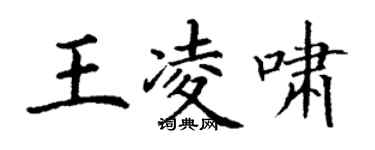 丁谦王凌啸楷书个性签名怎么写
