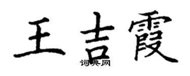 丁谦王吉霞楷书个性签名怎么写