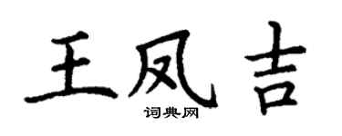丁谦王凤吉楷书个性签名怎么写