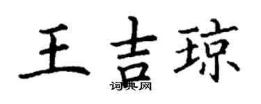 丁谦王吉琼楷书个性签名怎么写
