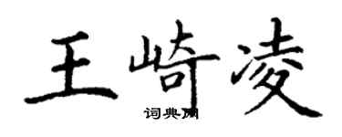 丁谦王崎凌楷书个性签名怎么写