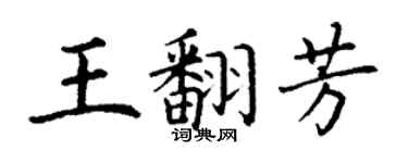 丁谦王翻芳楷书个性签名怎么写