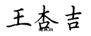 丁谦王杏吉楷书个性签名怎么写