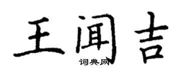 丁谦王闻吉楷书个性签名怎么写