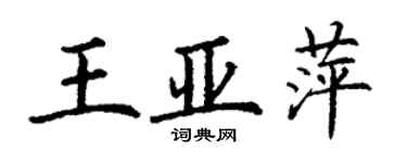 丁谦王亚萍楷书个性签名怎么写