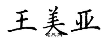 丁谦王美亚楷书个性签名怎么写
