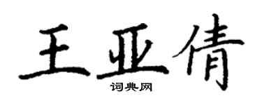 丁谦王亚倩楷书个性签名怎么写