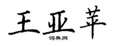 丁谦王亚苹楷书个性签名怎么写