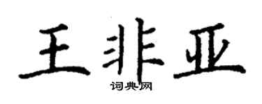 丁谦王非亚楷书个性签名怎么写