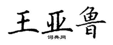 丁谦王亚鲁楷书个性签名怎么写