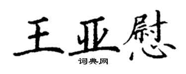 丁谦王亚慰楷书个性签名怎么写
