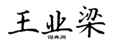丁谦王业梁楷书个性签名怎么写