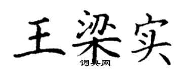 丁谦王梁实楷书个性签名怎么写