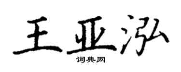 丁谦王亚泓楷书个性签名怎么写
