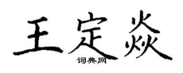 丁谦王定焱楷书个性签名怎么写