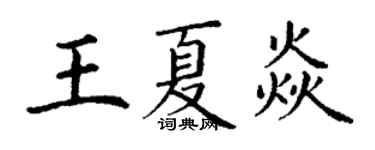 丁谦王夏焱楷书个性签名怎么写