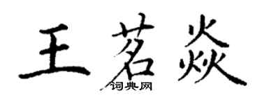 丁谦王茗焱楷书个性签名怎么写