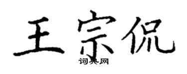 丁谦王宗侃楷书个性签名怎么写