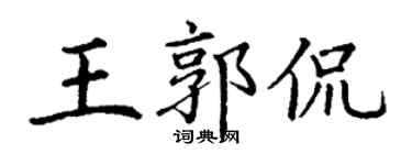 丁谦王郭侃楷书个性签名怎么写