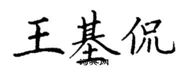 丁谦王基侃楷书个性签名怎么写