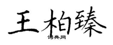 丁谦王柏臻楷书个性签名怎么写