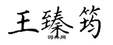 丁谦王臻筠楷书个性签名怎么写