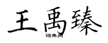 丁谦王禹臻楷书个性签名怎么写