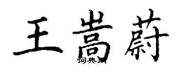 丁谦王嵩蔚楷书个性签名怎么写