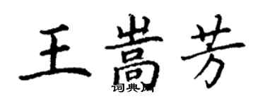 丁谦王嵩芳楷书个性签名怎么写