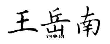 丁谦王岳南楷书个性签名怎么写
