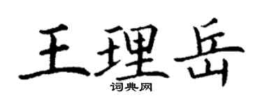 丁谦王理岳楷书个性签名怎么写