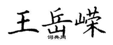 丁谦王岳嵘楷书个性签名怎么写