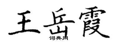 丁谦王岳霞楷书个性签名怎么写
