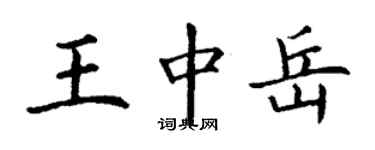丁谦王中岳楷书个性签名怎么写