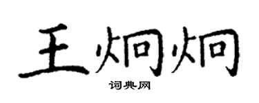 丁谦王炯炯楷书个性签名怎么写